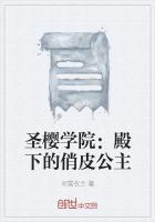 圣樱学院之绝天才小公主