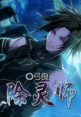 除灵师之吸血姬全文