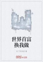 世界首富换我做老婆