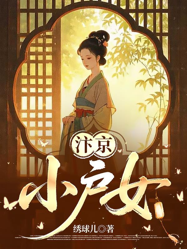 汴京小户女致富