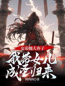 女帝带娃认亲的玄幻