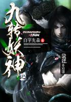 九转妖神记免费阅读