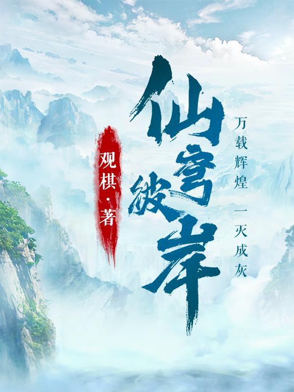 仙穹彼岸百度百科