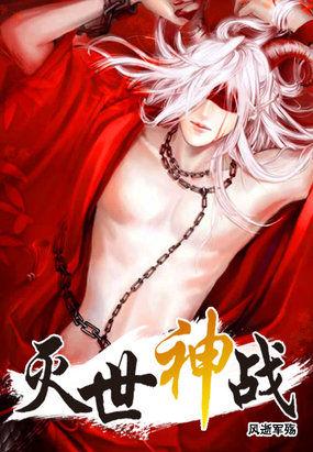 灭世神眸百度百科