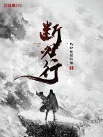 断刃行女主角有几个