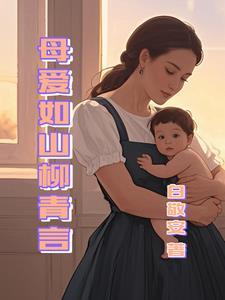 母爱如山歌曲原唱