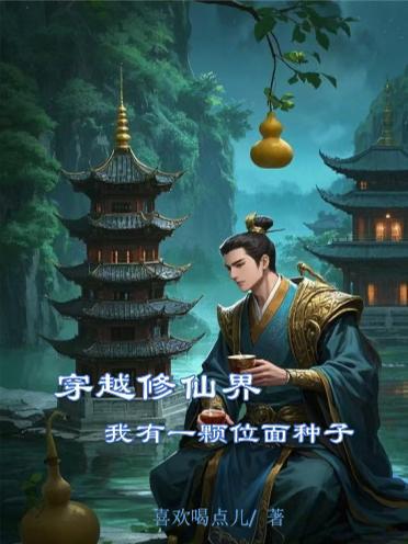 我有一个修仙面板