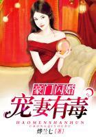 豪门闪婚爆宠小甜妻最新章节