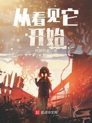 从看见它开始 TXT