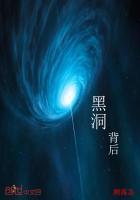 黑洞的背面是白洞吗