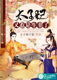 太子妃她又凶又狠