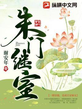 朱门继室免费阅读