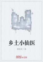 乡村小仙医有几本