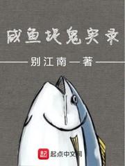 咸鱼捉鬼实录在线阅读