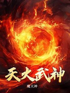 神火焚天江程免费阅读