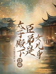 太子殿下是女人