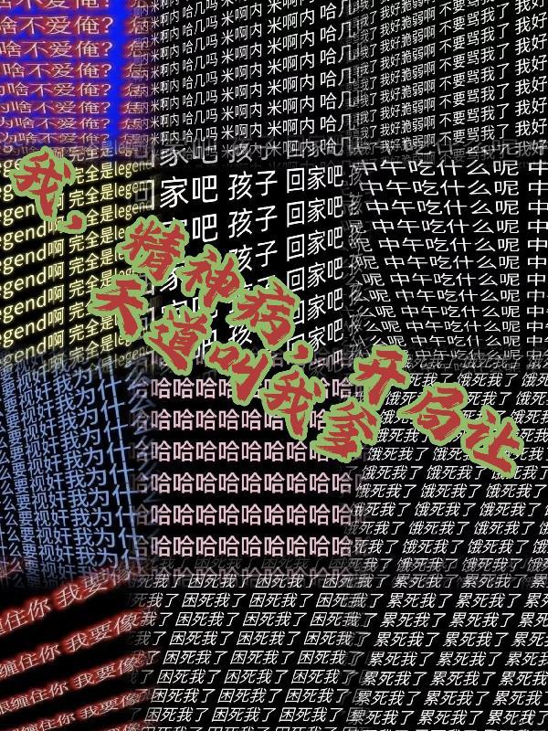 开局被关进精神病院