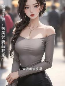 极美邻妻敲我家门完整版在