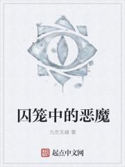 囚笼中的恶魔在线观看