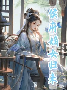 候府嫡女归来短剧免费观看