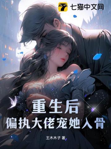 重生后偏执大佬宠她入骨TXT免费