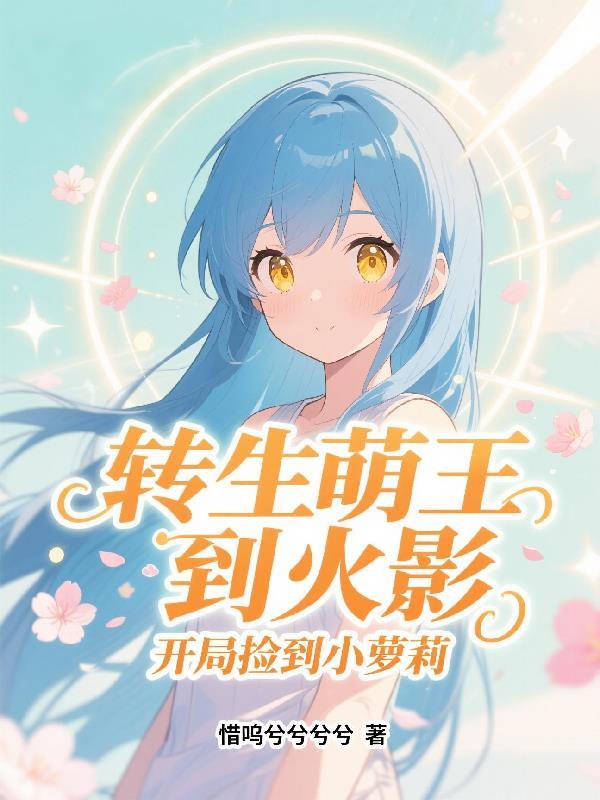 变成萌王穿越火影