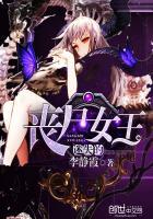 迷失的丧尸女王在线观看