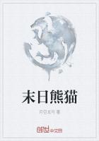 末日熊猫人视频