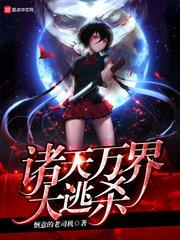 诸天万界之大拯救最新章节
