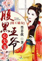 特工嫡女之王爷