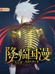 降临国漫当大佬笔趣阁