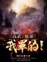 以地球为背景的高武