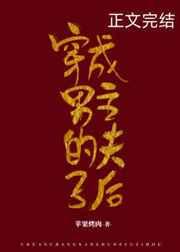 穿成男主的夫子后笔趣阁
