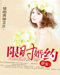 限时婚约大叔