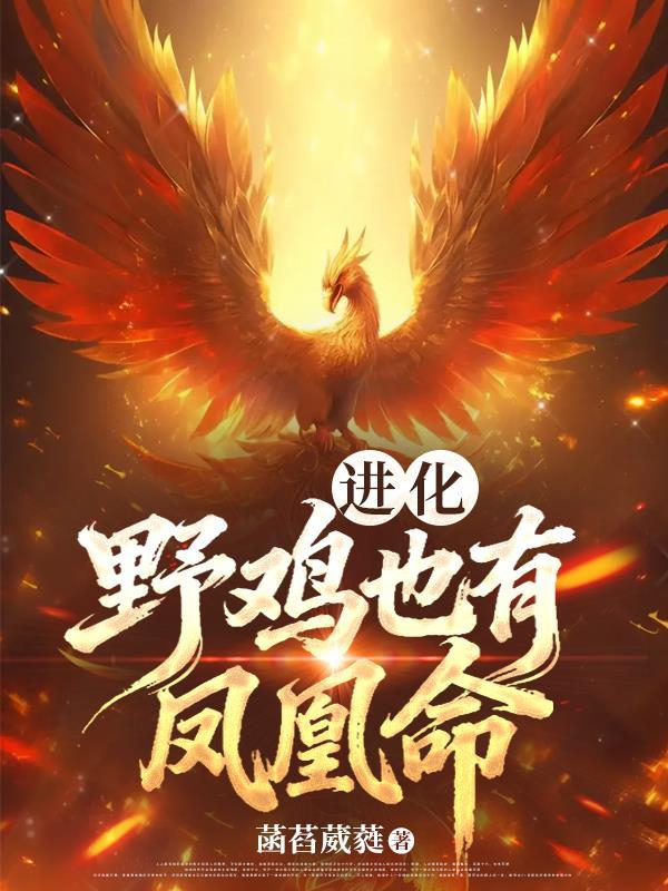 野鸡也能变凤凰