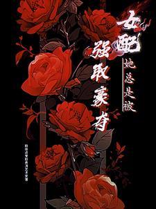 女配总是被巧取豪夺