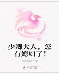 少卿大人的黑莲花无弹窗