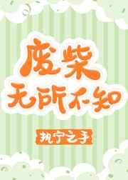 废柴无所不知by执宁之手