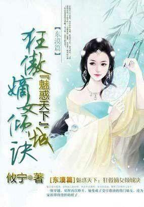 魅惑天下弃妃请自重免费阅读
