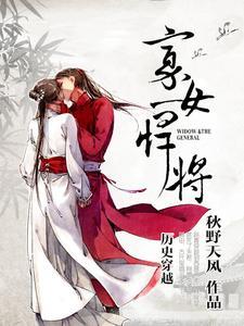 寡女悍将大结局