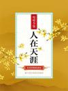 人在天涯外