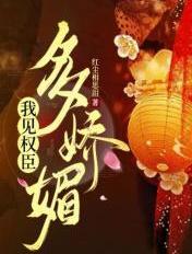 冷酷权臣的娇媚公主