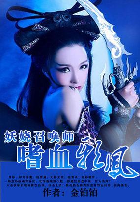 妖娆召唤师 妖娆