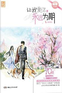 永远为期(典藏版) 锦竹