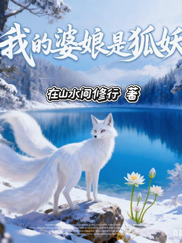 我的婆娘是狐妖百度百科