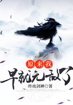 原来我早就无敌了女主角是谁