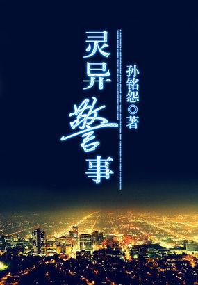 灵异警事有声五哥