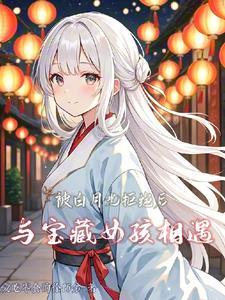 被白月光美人讨厌了怎么办