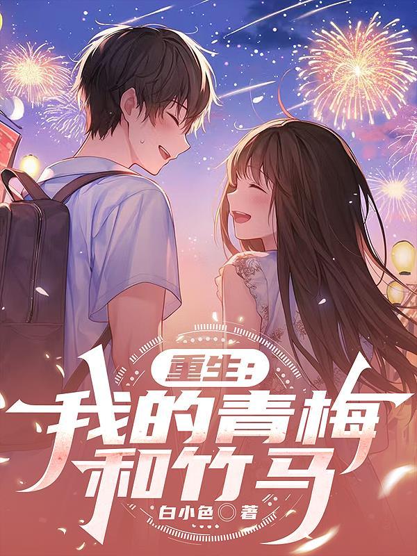 重生我的青梅竹马是我未婚妻