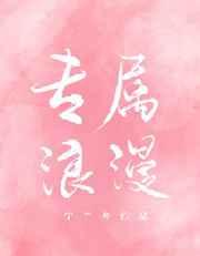 专属浪漫暗示什么意思